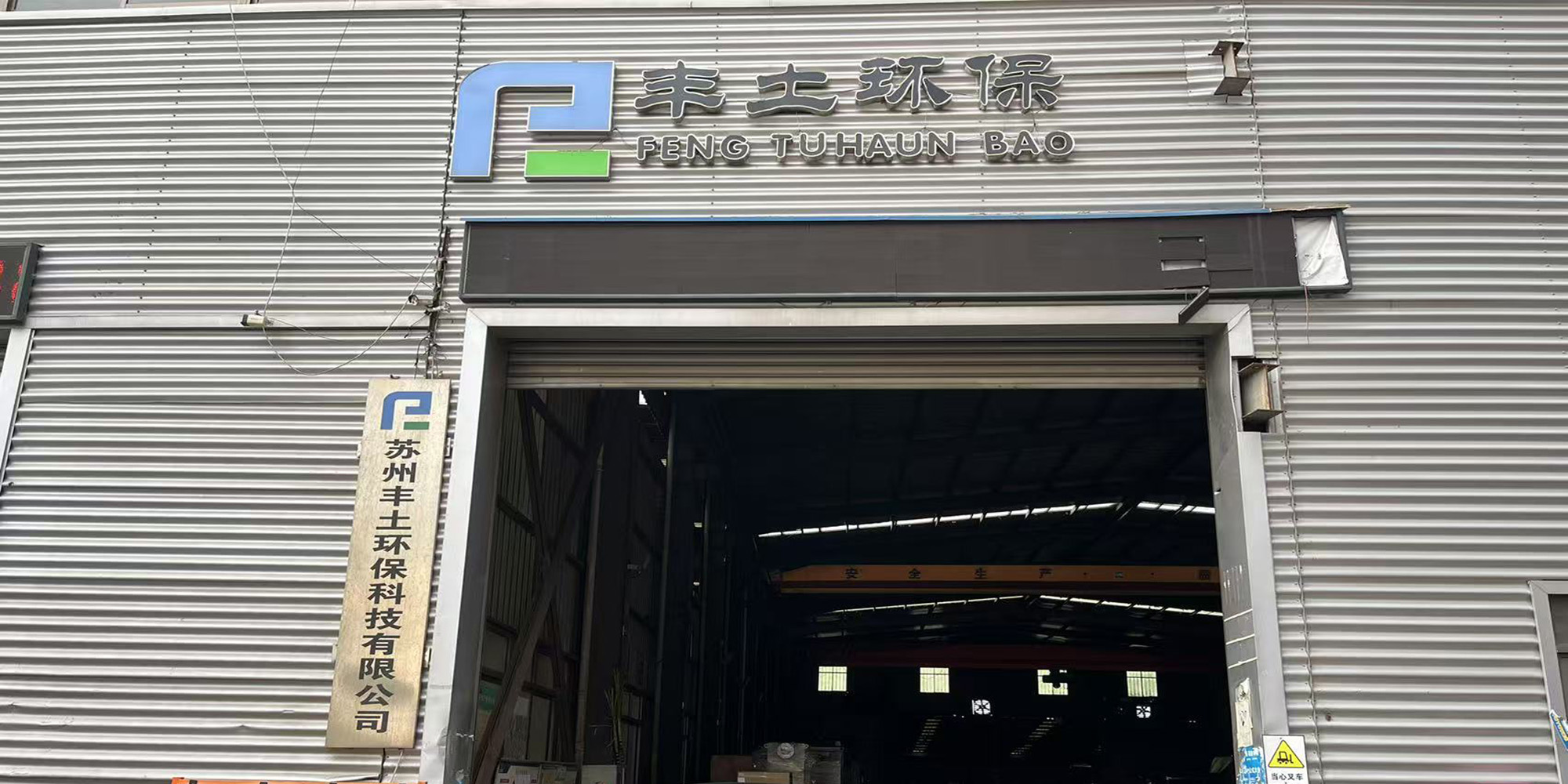 蘇州豐土環(huán)保榮獲高新技術(shù)企業(yè)證書